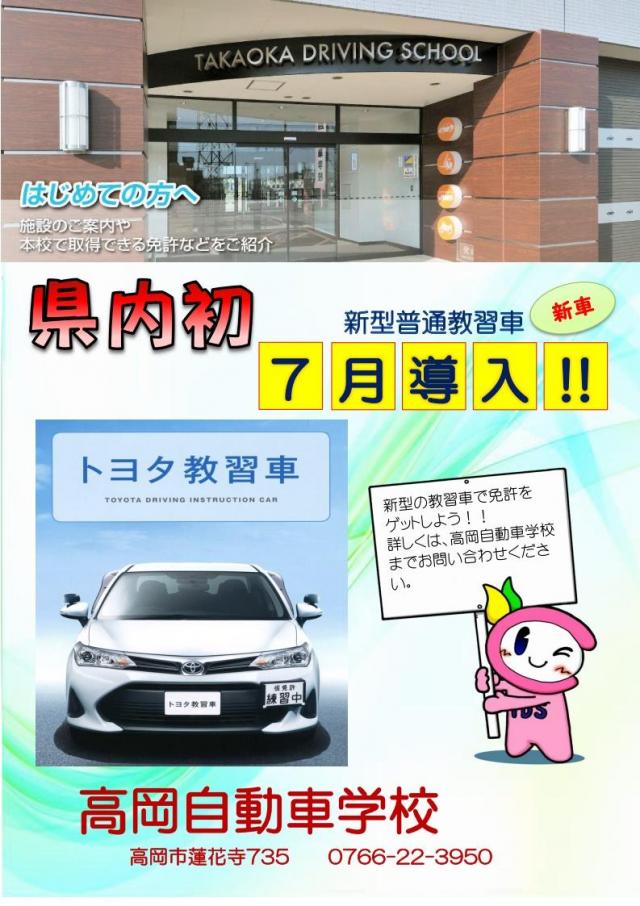 新型普通教習車７月導入 新着情報 高岡自動車学校 学校法人 富山県自動車学園