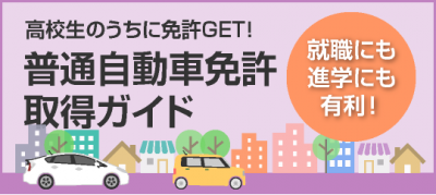 高岡校 高校生の方へ 普通自動車免許取得ガイド