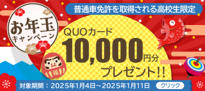 富山校　お年玉キャンペーン