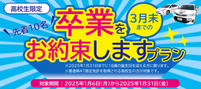 高岡校　卒業をお約束しますプラン