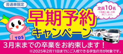 高岡校　早期予約キャンペーン