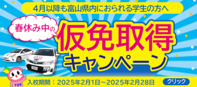 富山校　仮免取得キャンペーン