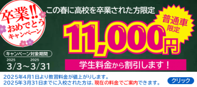 富山校　卒業おめでとうキャンペーンR7